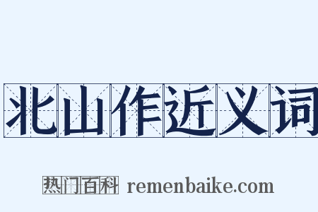 北山作近义词是什么意思的图片
